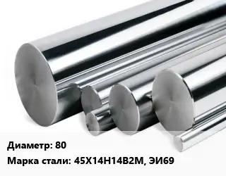 Круг нержавеющий 80 Сталь: 45Х14Н14В2М, ЭИ69